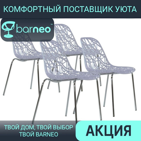 Комплект стульев для кухни 4 шт Barneo N-225 Matrix стул белый, сидение ...