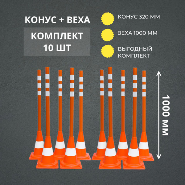 СПЕЦБАРЬЕР Веха 1 м + конус 320 мм - 10 шт. Веха дорожная 1000 мм ...