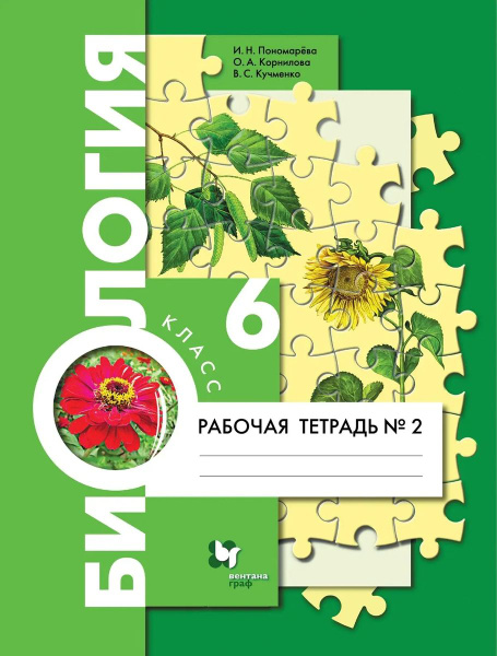 Биология 6кл ч2 Рабочая тетрадь - купить с доставкой по выгодным ценам ...