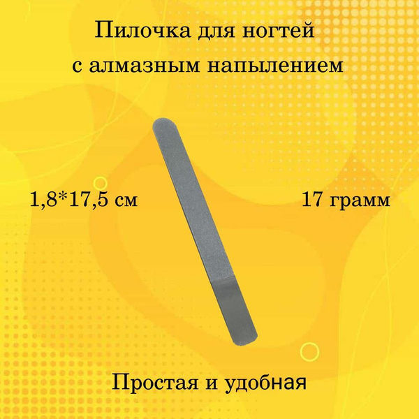 Пилочка маникюрная металлическая 17,5см - купить с доставкой по ...
