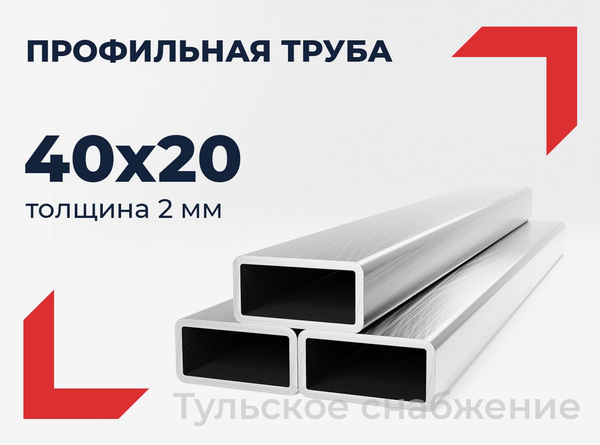 Труба профильная 40х20х2 - купить с доставкой по выгодным ценам в ...