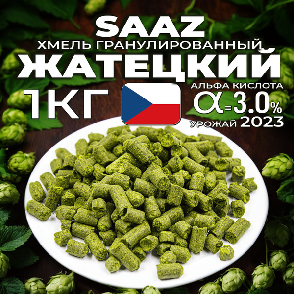 Хмель для пива Жатецкий (Saaz) гранулированный, ароматный, 1 кг ...