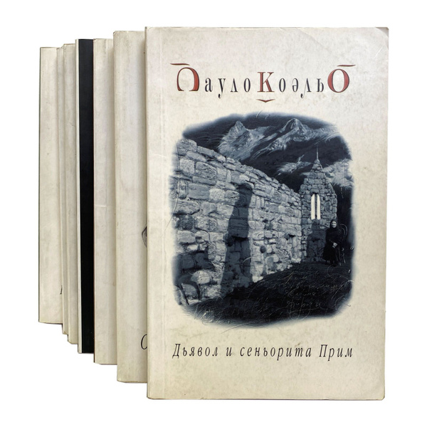 Пауло Коэльо (комплект из 7 книг) | Коэльо Пауло - купить с доставкой ...