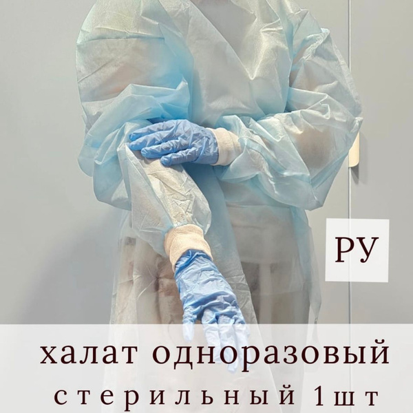 Халат хирургический стерильный медицинский одноразовый 1шт - купить с ...