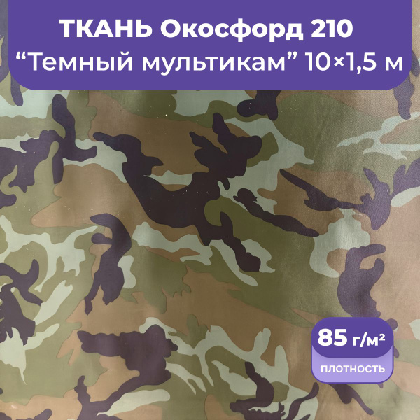 Ткань оксфорд 210 D уличная водоотталкивающая 10 метров, камуфляж ...
