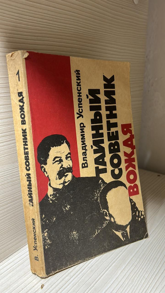 Владимир Успенский. Тайный советник вождя - купить с доставкой по ...