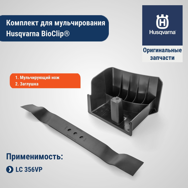 Комплект для мульчирования для газонокосилки Husqvarna LC356VP, арт ...