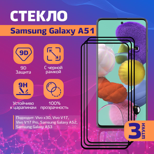 Защитное стекло на Samung Galaxy A51 / Самсунг Галакси A51, 3 шт купить ...