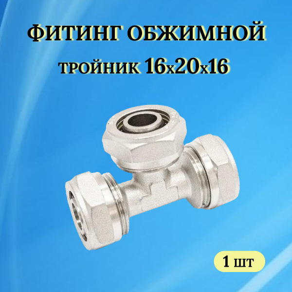 Фитинг обжимной - тройник 16х20х16 (Металлопластик), 30020020 - купить ...