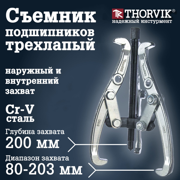 Съемник подшипников трехлапый с внешним и внутренним захватом Thorvik ...