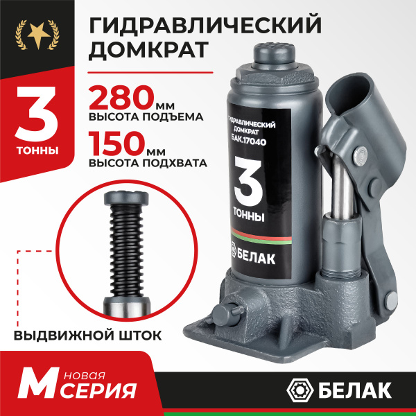 Домкрат бутылочный автомобильный гидравлический 3т БелАК - купить с ...