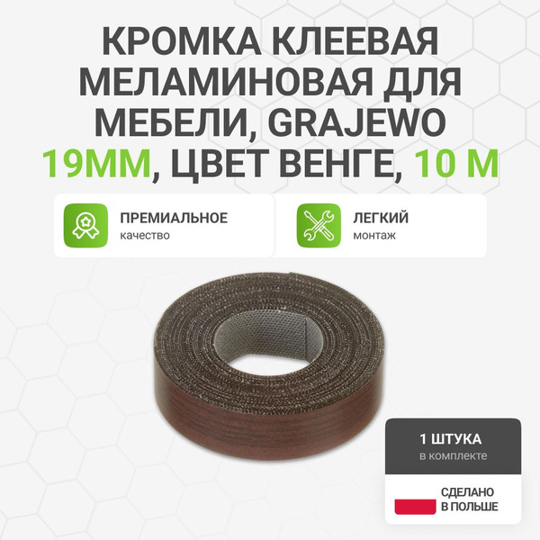 Кромка клеевая меламиновая для мебели, Grajewo пр-во Польша, 19 мм ...
