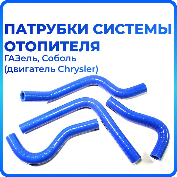 Патрубки печки/отопителя для ГАЗель Соболь (Двигатель Chrysler ...