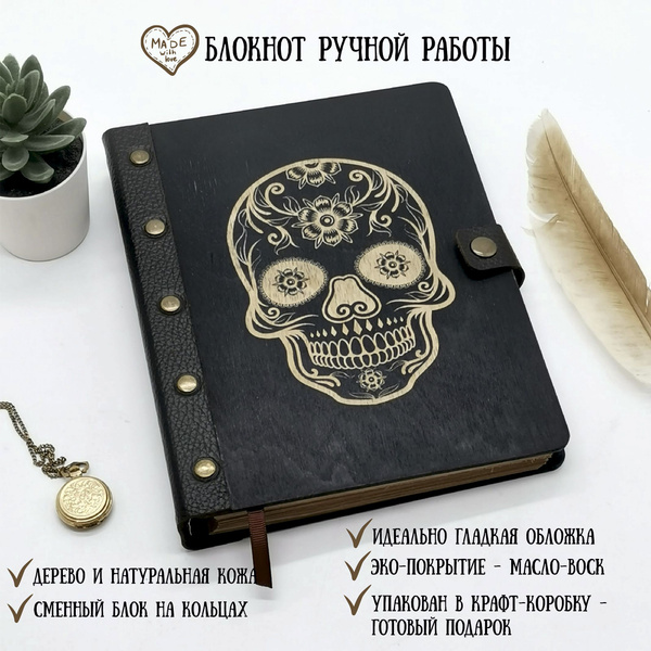 Деревянный блокнот с кожаным переплетом, с гравировкой "Череп ...