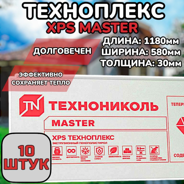 Плиты ТЕХНОПЛЕКС/TECHNOPLEX XPS master, 10 шт, 1180х580х30 мм ...