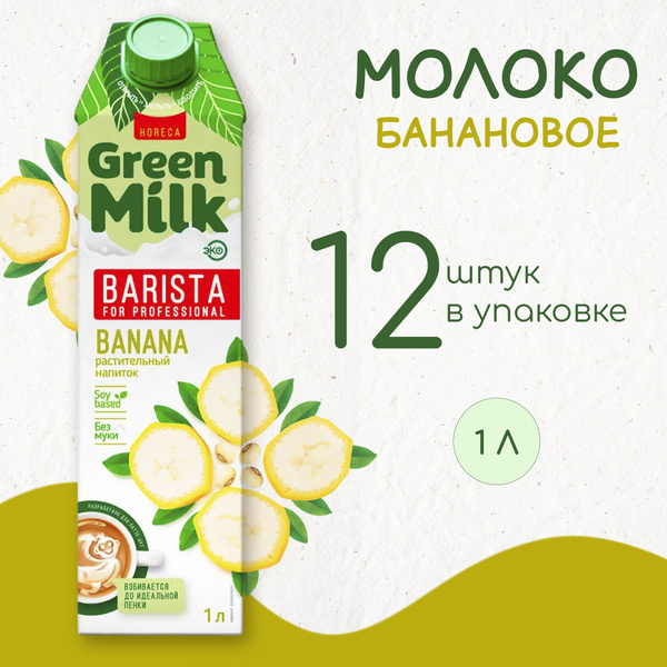 Green Milk Barista Банан, 12 штук по 1 литру - купить с доставкой по ...