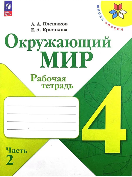 Окружающий мир 4 класс. Рабочая тетрадь № 2. | Плешаков Андрей ...