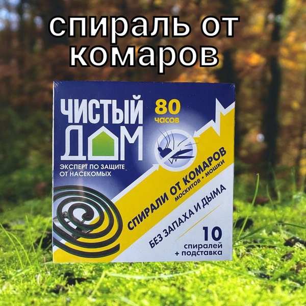 Спираль от комаров, "Чистый дом", 10 штук - купить с доставкой по ...