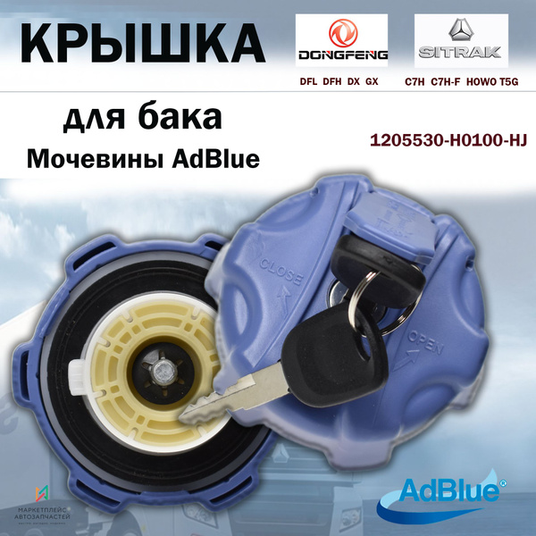 Крышка для бака мочевины AdBlue с замком и ключом на Sitrak C7H, C7H-F ...
