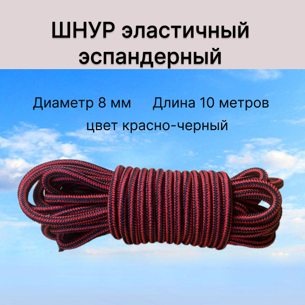 Шнур эластичный эспандерный 8мм 10 метров красно черный - купить с ...