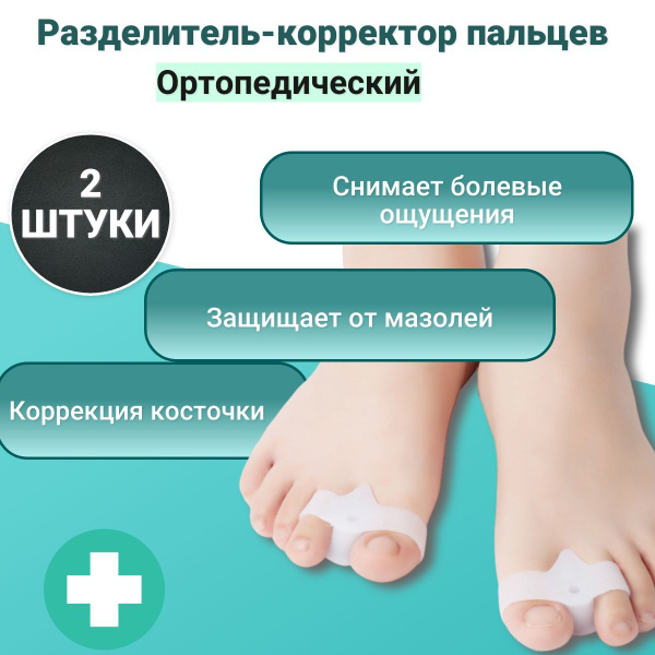 Корректор для пальцев ног 2 штуки /межпальцевый разделитель ...