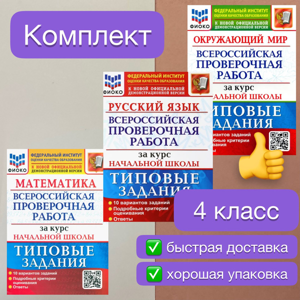 Характеристики ВПР. 4 класс. 10 вариантов. Математика. Русский язык ...