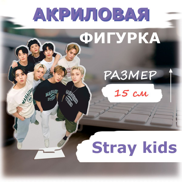 Stray Kids, Стрей Кидс - акриловая фигурка - купить с доставкой по ...