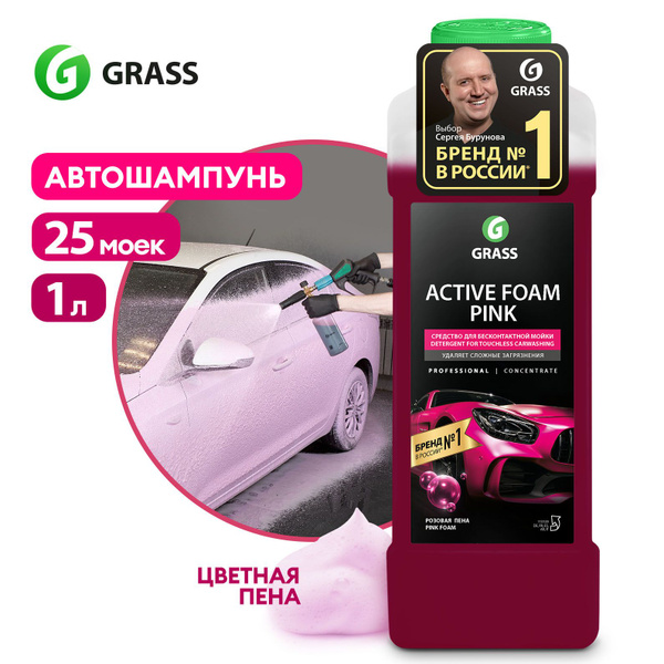Автошампунь Grass ACTIVE FOAM PINK\_темно-розовый_прозрачный купить по ...