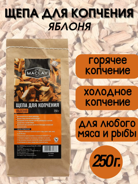 Щепа для копчения Яблоня (250 г) - купить с доставкой по выгодным ценам ...