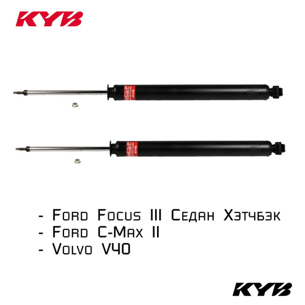 Задние амортизаторы KYB для Ford Focus 3 Форд Фокус 3, Volvo V40 ...