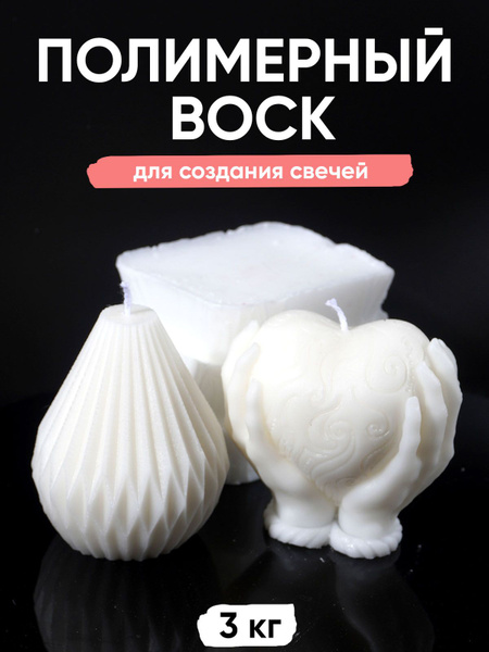 Полимерный воск для свечей 3 кг - купить по низкой цене в интернет ...