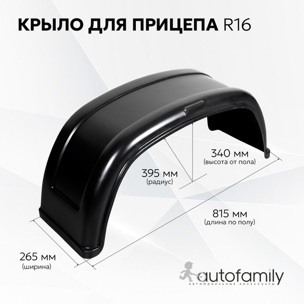 Пластиковое крыло подходит для прицепа МЗСА, с колесами R16 купить по ...