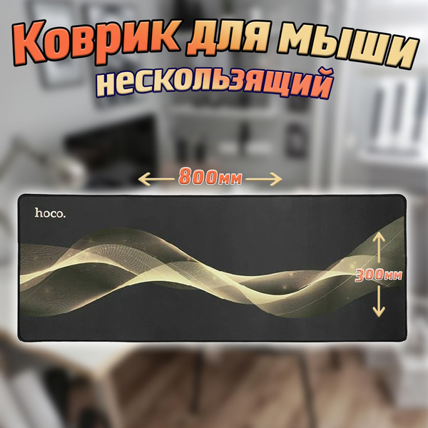 Коврик для мышки прорезиненный / ковер для мыши 800*300мм - купить с ...