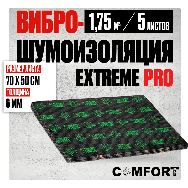 Виброизоляция авто 6мм Extreme Pro (70х50см) - 5 листов / Шумоизоляция ...