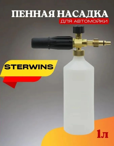 Пенная насадка для мойки Стервинс Sterwins - купить в интернет-магазине ...