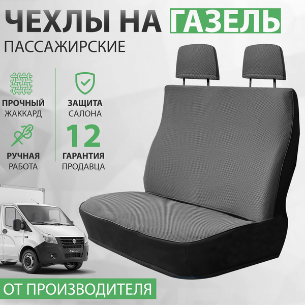 Чехлы пассажирские для ГАЗели серый жаккард, комплект чехлов на 2 места ...