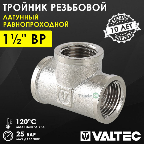 Тройник 1 1/2" ВР равнопроходной VALTEC, латунный никелированный ...