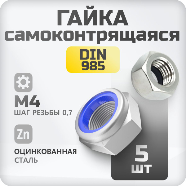 Гайка самоконтрящаяся М4 DIN 985 5 шт, со стоп кольцом - купить с ...