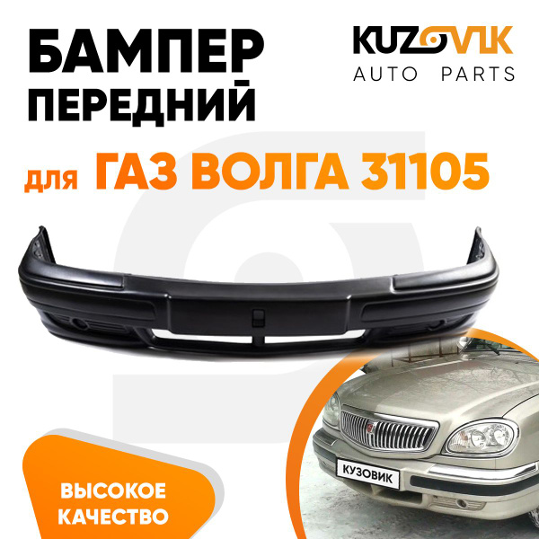 Бампер передний для ГАЗ Волга 31105 - купить с доставкой по выгодным ...