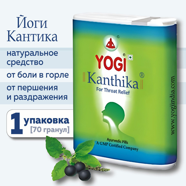 Йоги Кантика при болях в горле (Yogi Kanthika), 70 гранул купить на ...