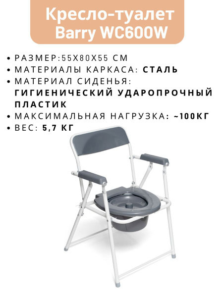 Кресло-туалет медицинский Barry, вариант исполнения Barry WC600w ...