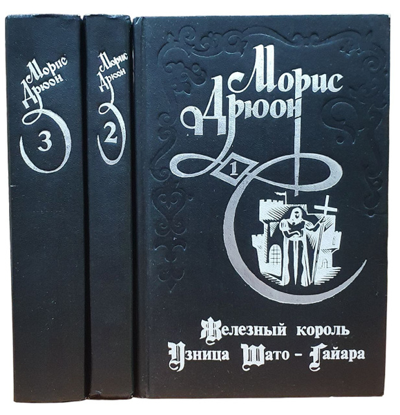 Проклятые короли (комплект из 3 книг) | Дрюон Морис - купить с ...