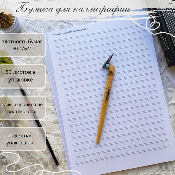 Бумага для каллиграфии линованная 52 Градуса угол наклона формата А4 50 ...