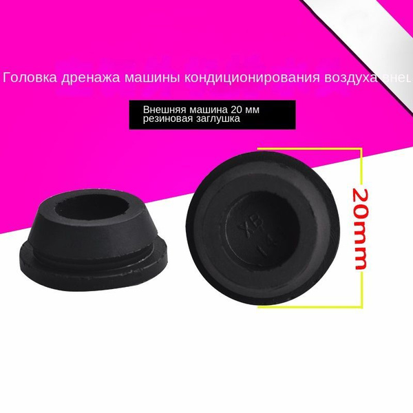 Заглушка дренажной головки кондиционера 20 мм - купить с доставкой по ...
