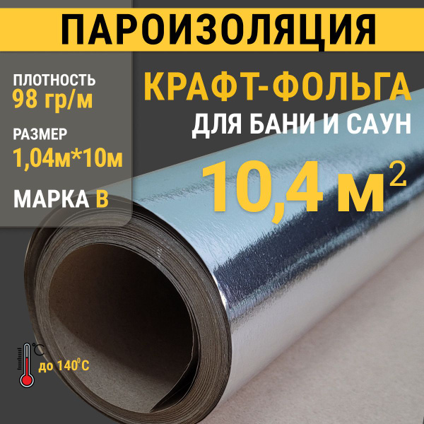 Фольга строительная на крафт бумаге - купить с доставкой по выгодным ...