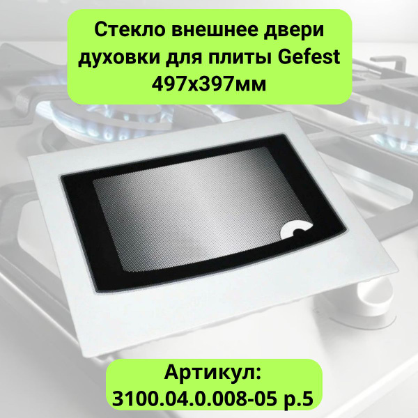 Стекло внешнее двери духовки 497х397мм для плиты Gefest - 3100.04.0.008 ...