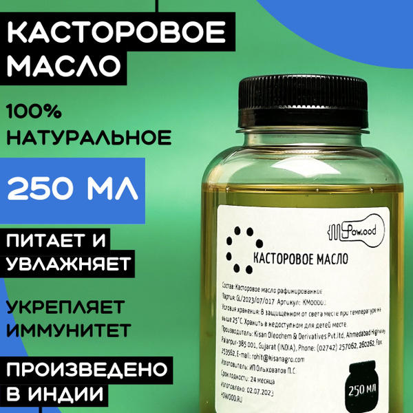 Касторовое масло индийское косметическое для ресниц / пищевое 250мл ...