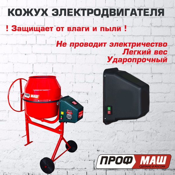 Кожух двигателя бетоносмесителя ПРОФМАШ, пластиковый. - купить с ...