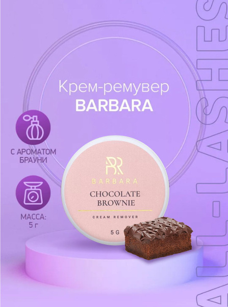 BARBARA крем-ремувер для снятия наращенных ресниц Барбара Брауни 5 г ...
