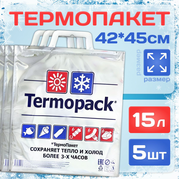 Термопакет Termopack, 42*45 см, 5 шт, ПВД (Полиэтилен высокого давления ...
